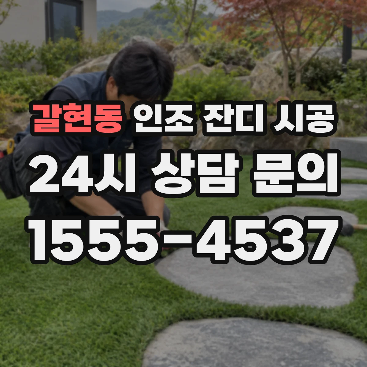 갈현동 인조 잔디 시공