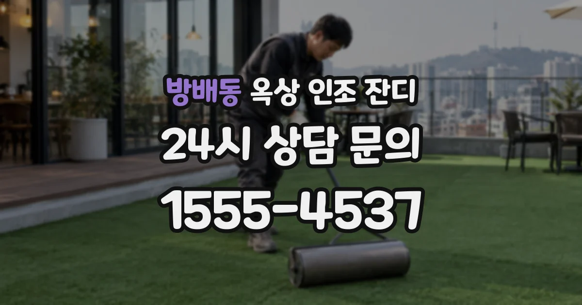 방배동 옥상 인조 잔디