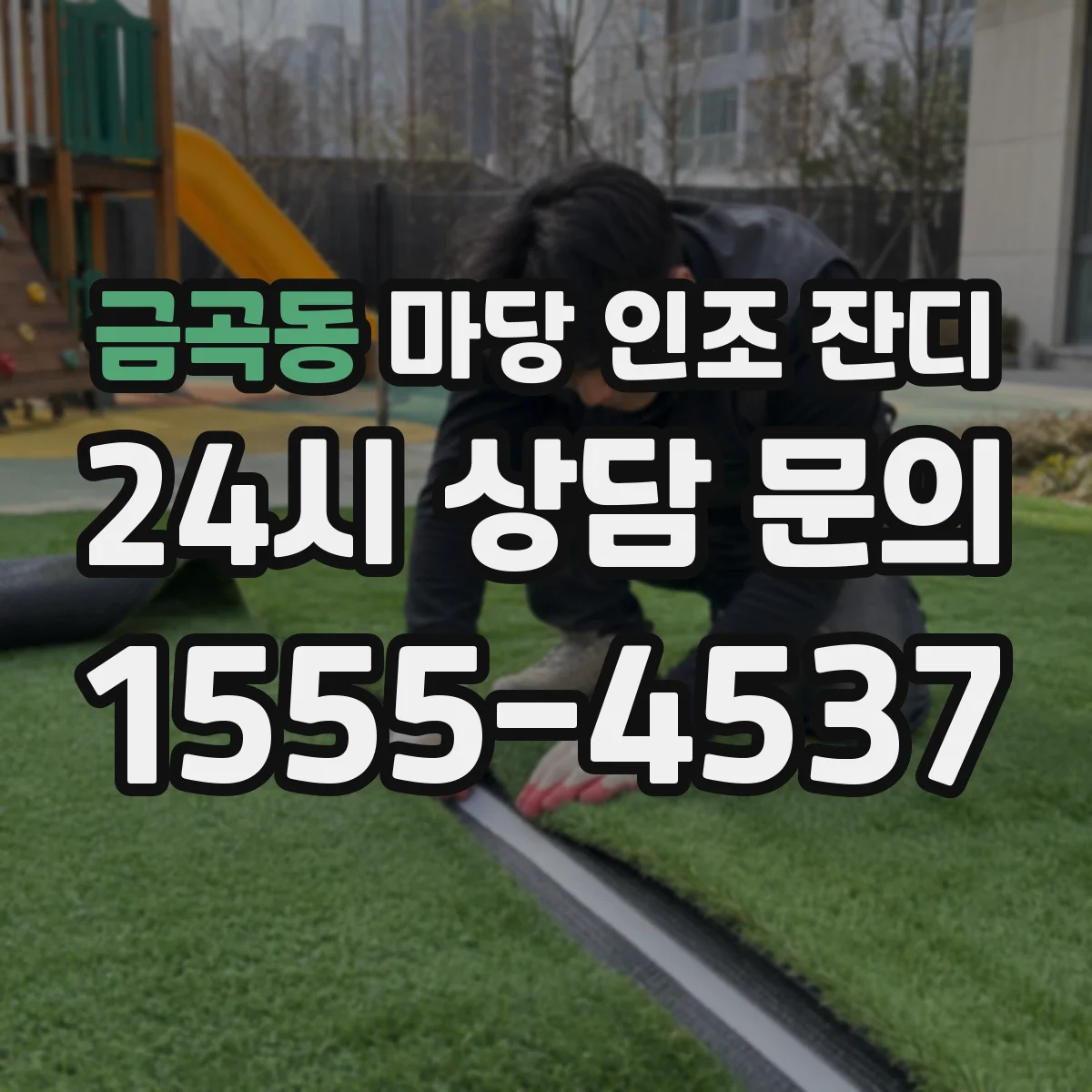 금곡동 마당 인조 잔디