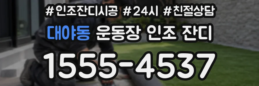 대야동 운동장 인조 잔디