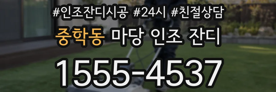 중학동 마당 인조 잔디