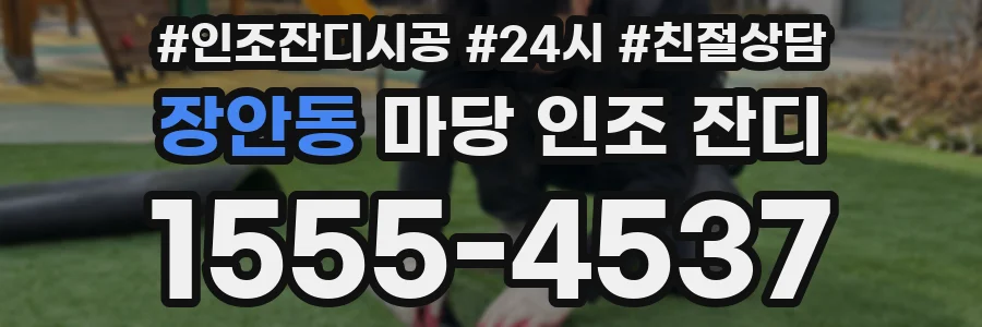 장안동 마당 인조 잔디
