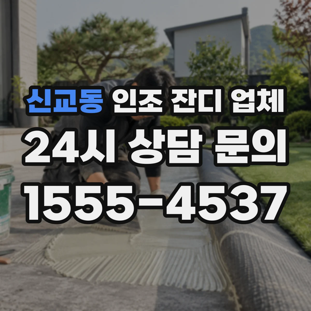 신교동 인조 잔디 업체