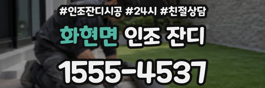 화현면 인조 잔디