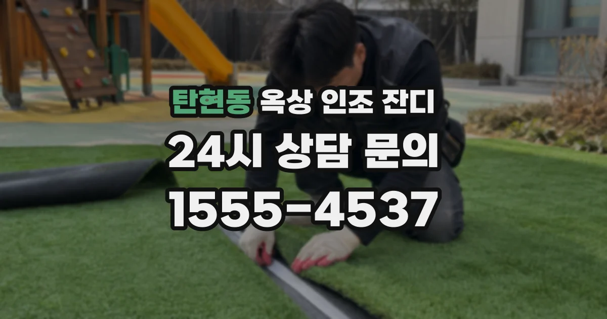 탄현동 옥상 인조 잔디