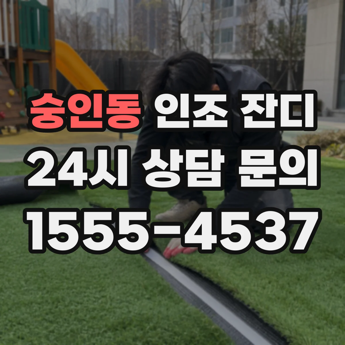 숭인동 인조 잔디