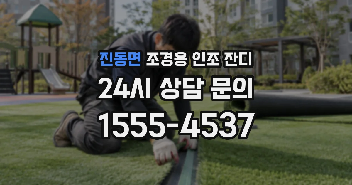 진동면 조경용 인조 잔디