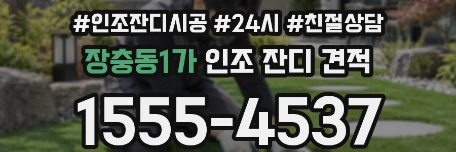 장충동1가 인조 잔디 견적