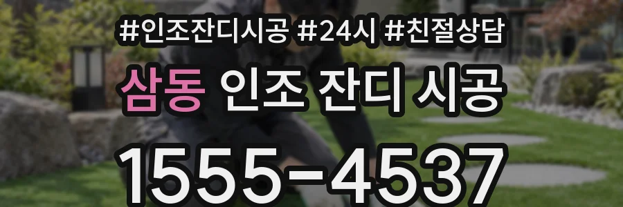 삼동 인조 잔디 시공