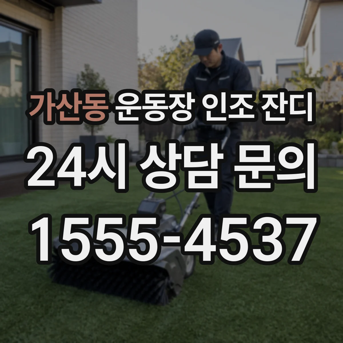 가산동 운동장 인조 잔디