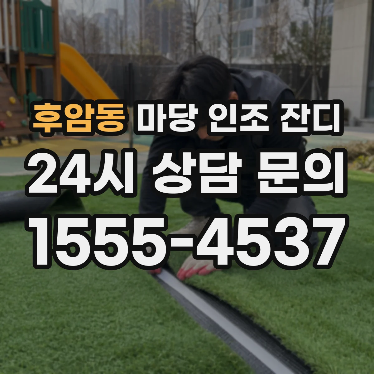 후암동 마당 인조 잔디