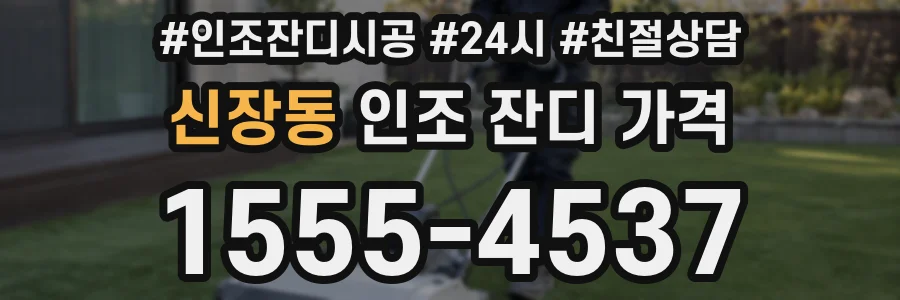 신장동 인조 잔디 가격
