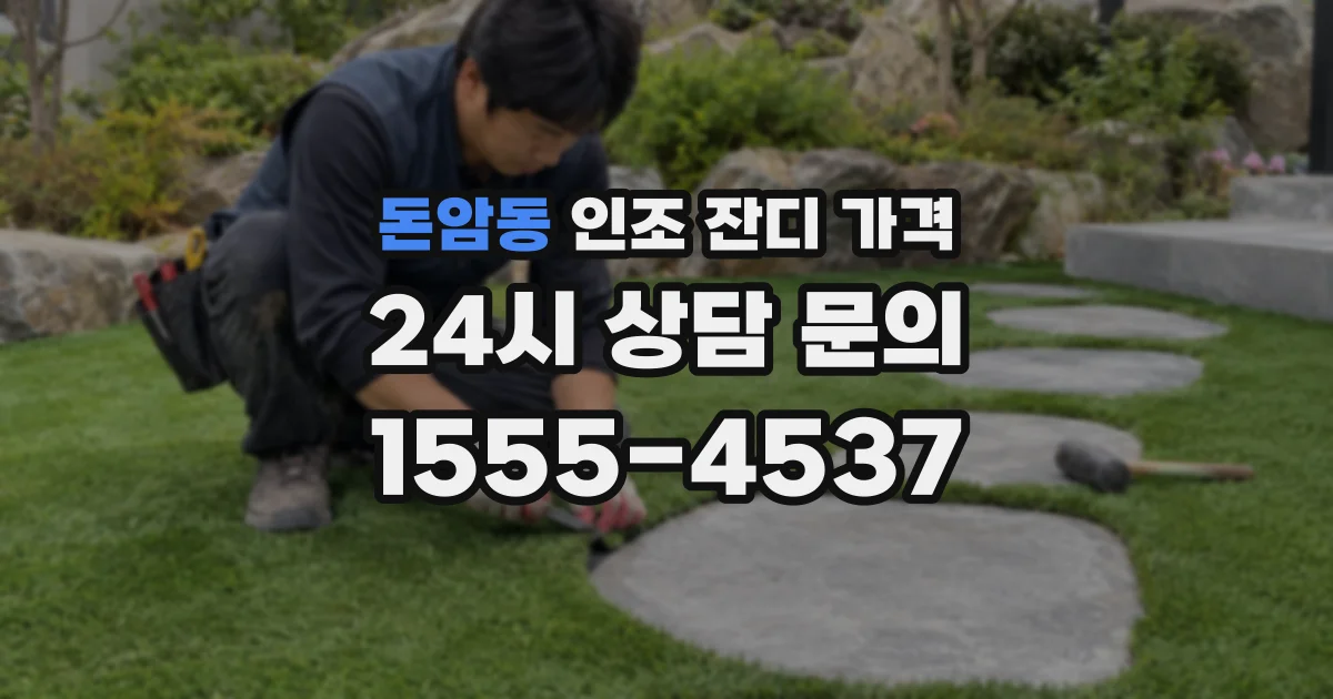 돈암동 인조 잔디 가격