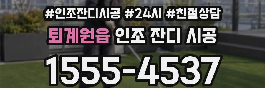 퇴계원읍 인조 잔디 시공