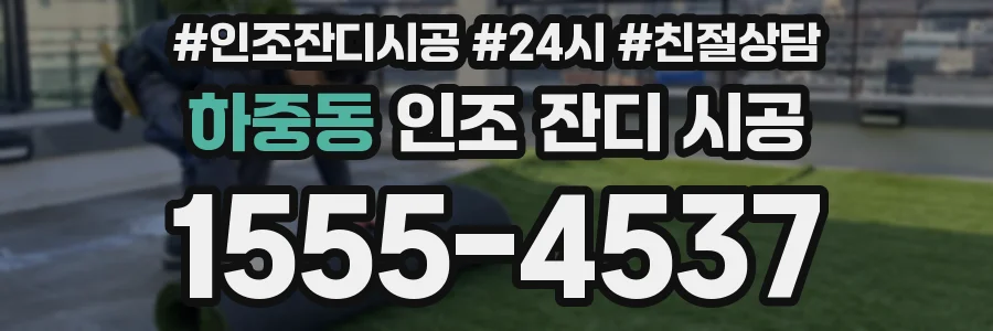 하중동 인조 잔디 시공