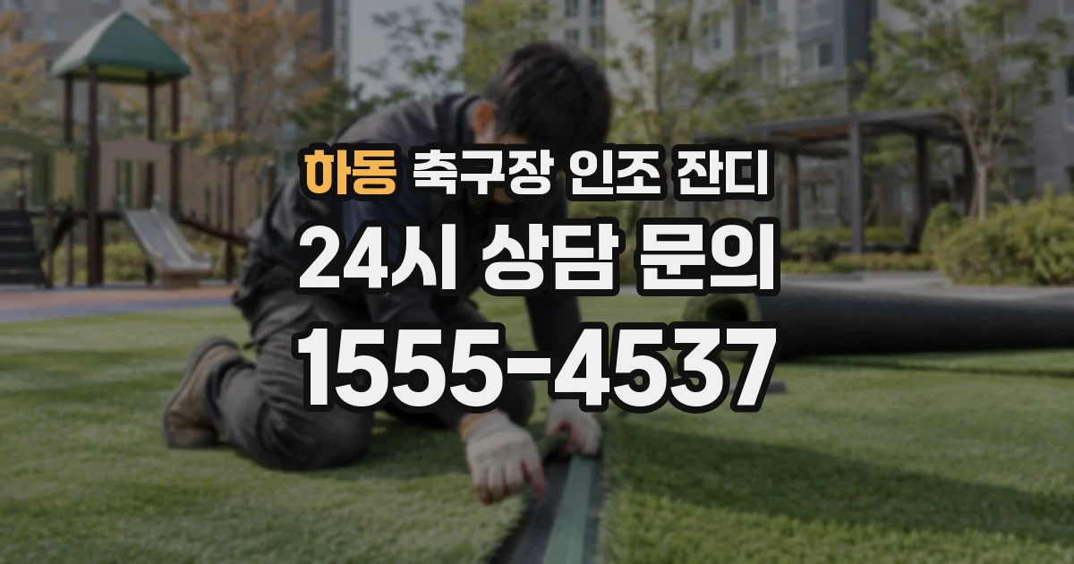 하동 축구장 인조 잔디