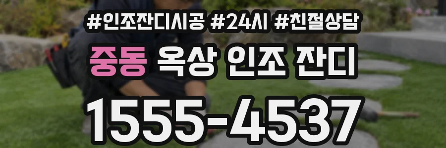 중동 옥상 인조 잔디
