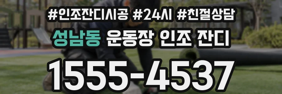 성남동 운동장 인조 잔디
