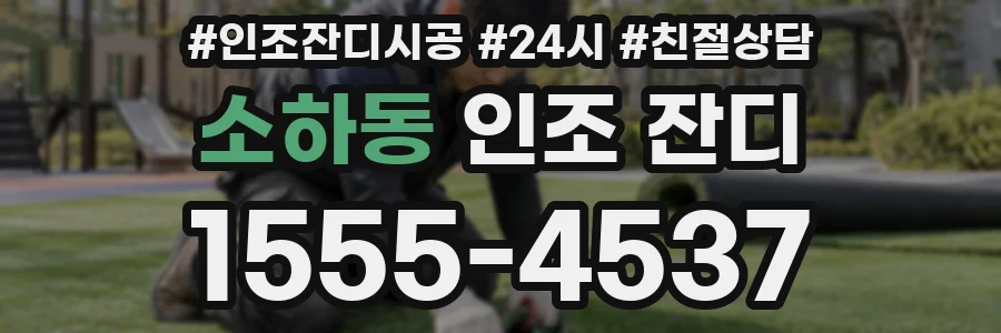 소하동 인조 잔디