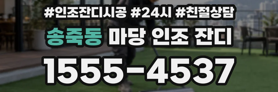 송죽동 마당 인조 잔디