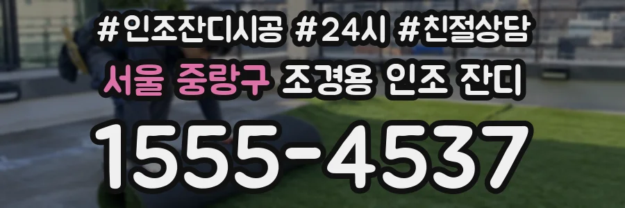 서울 중랑구 조경용 인조 잔디