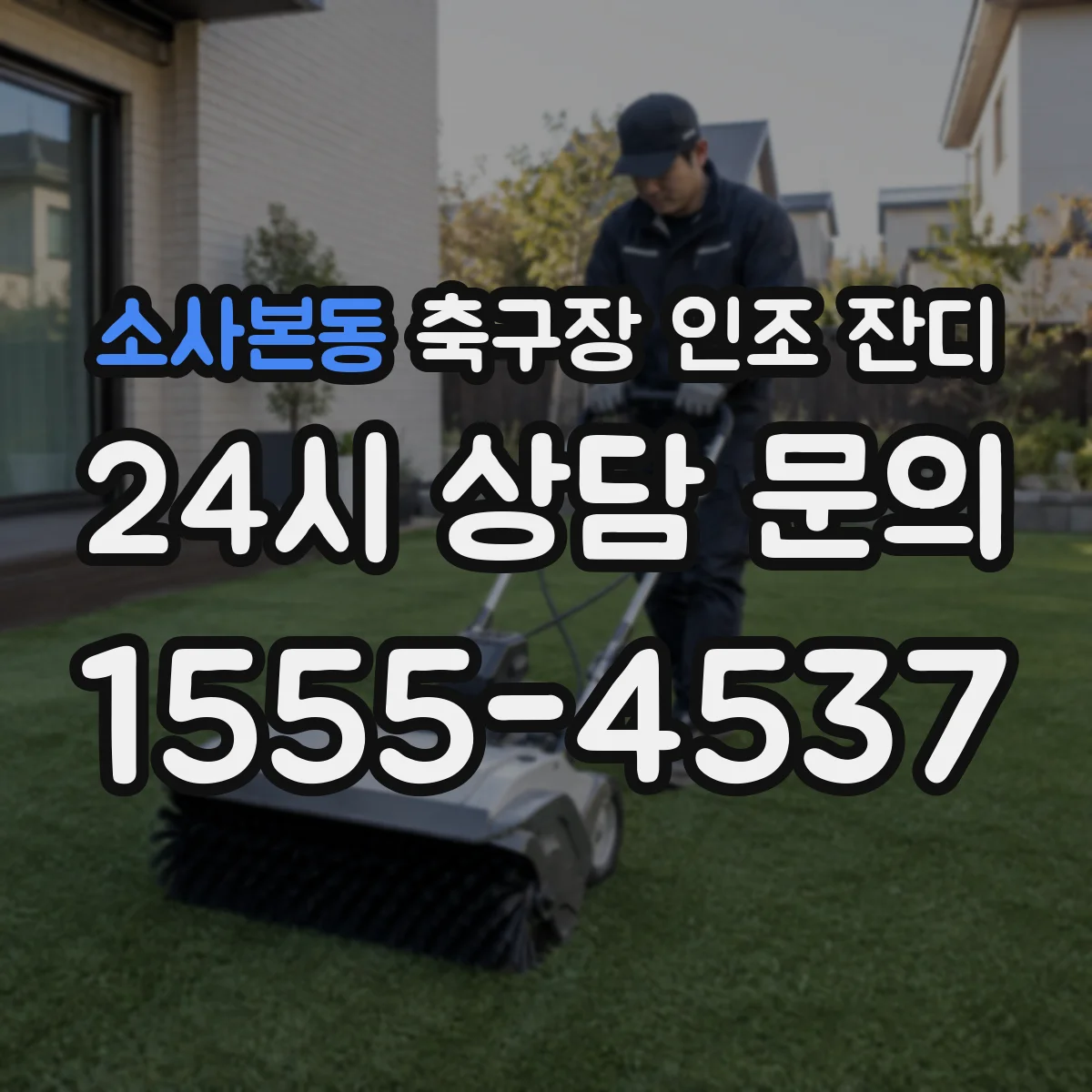 소사본동 축구장 인조 잔디