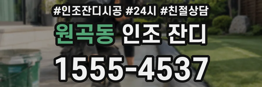 원곡동 인조 잔디