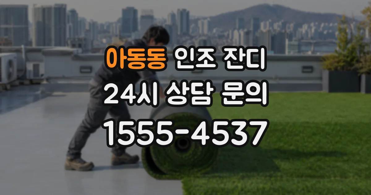 아동동 인조 잔디