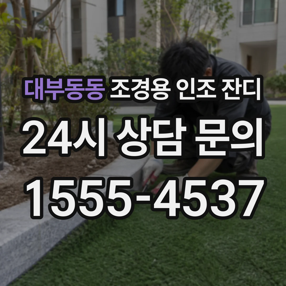 대부동동 조경용 인조 잔디