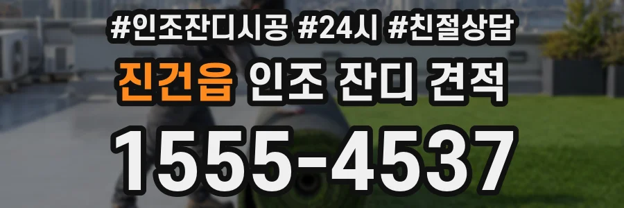 진건읍 인조 잔디 견적