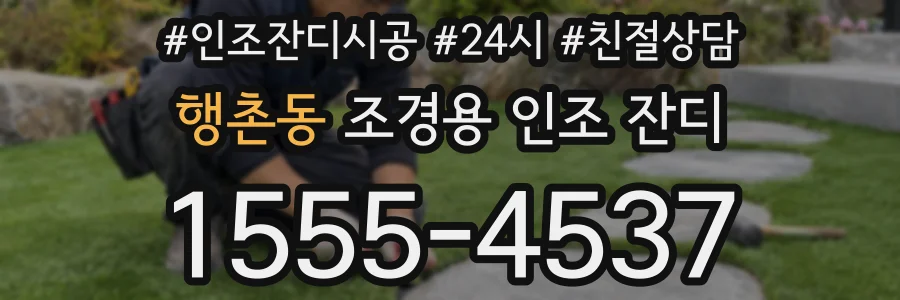행촌동 조경용 인조 잔디