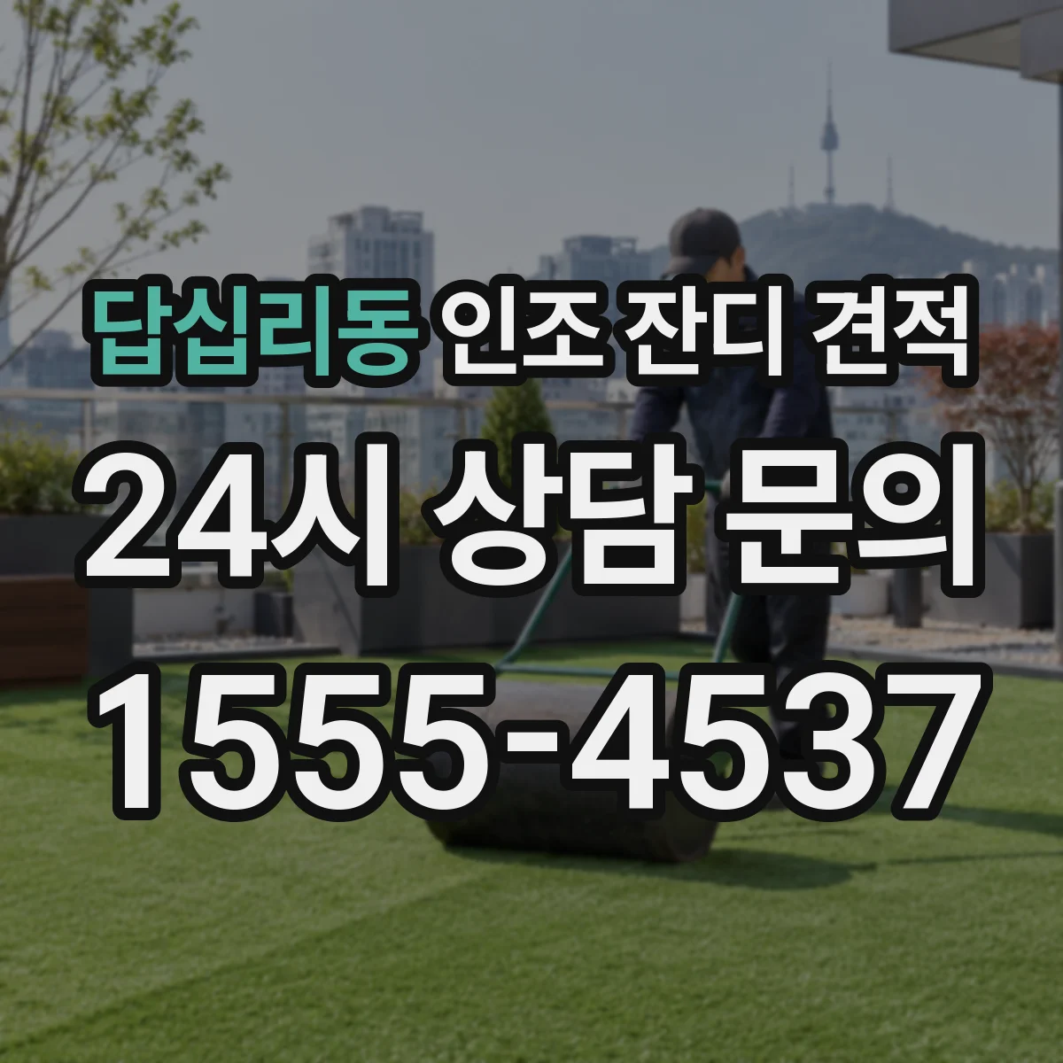 답십리동 인조 잔디 견적
