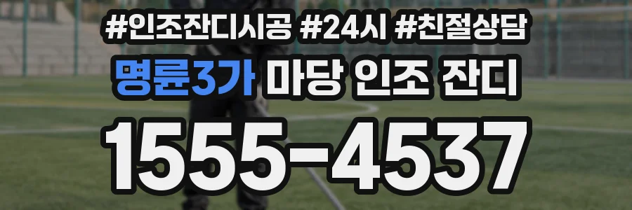 명륜3가 마당 인조 잔디