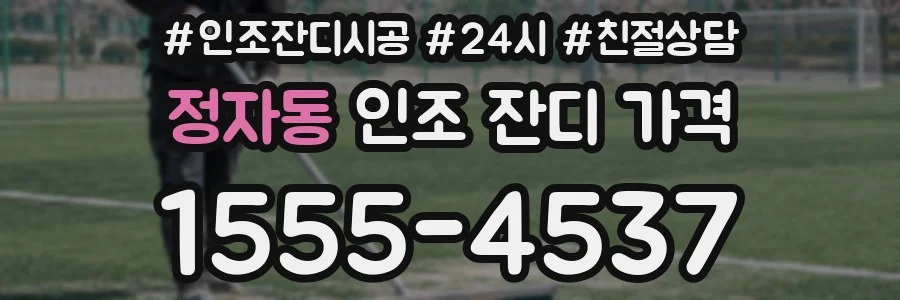 정자동 인조 잔디 가격