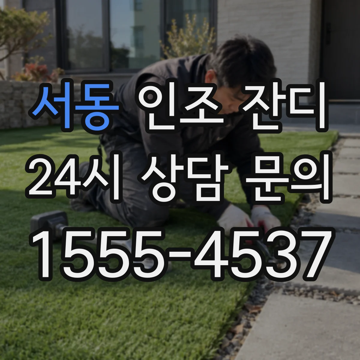 서동 인조 잔디