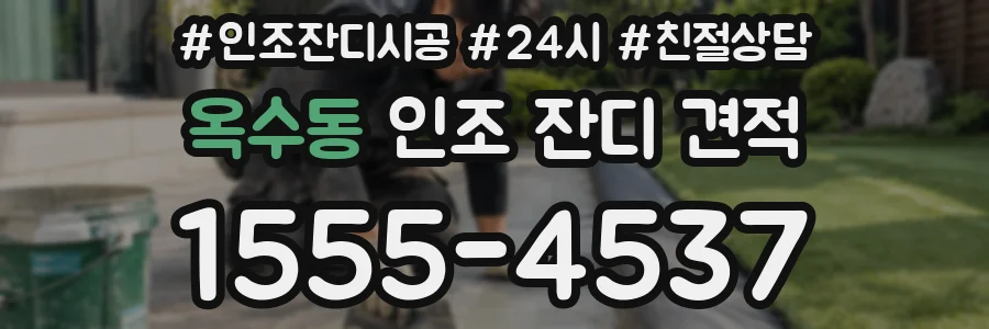 옥수동 인조 잔디 견적