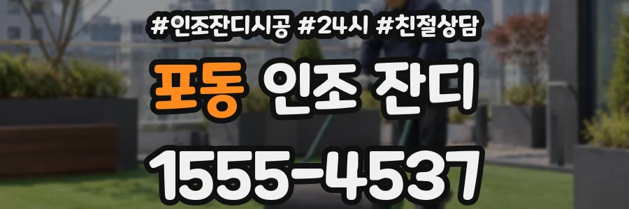 포동 인조 잔디