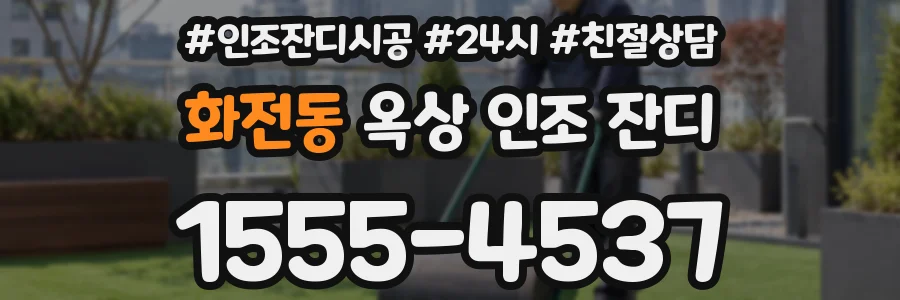 화전동 옥상 인조 잔디