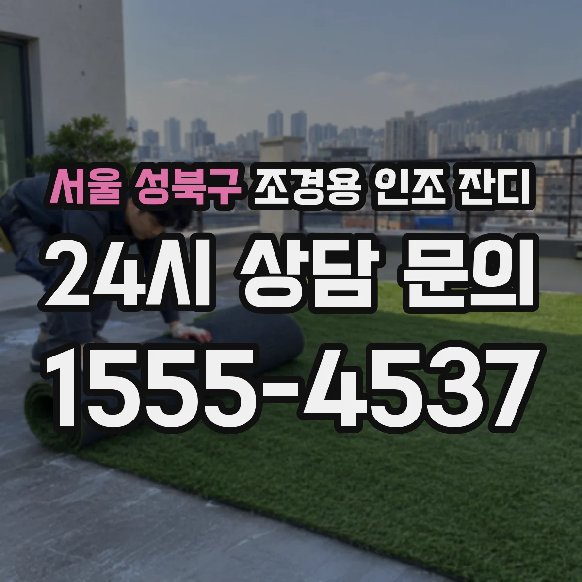 서울 성북구 조경용 인조 잔디