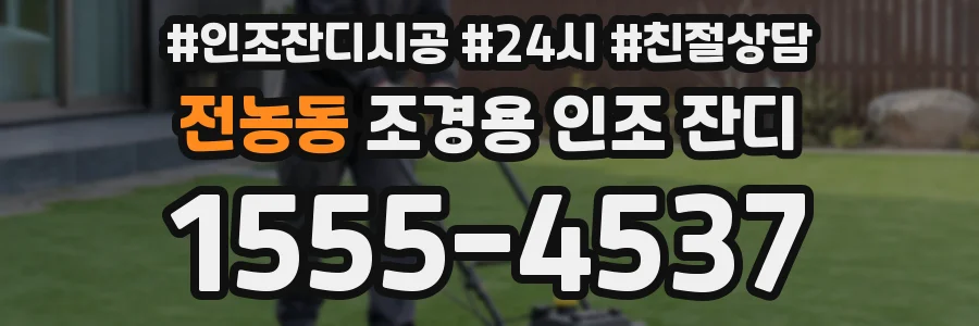 전농동 조경용 인조 잔디