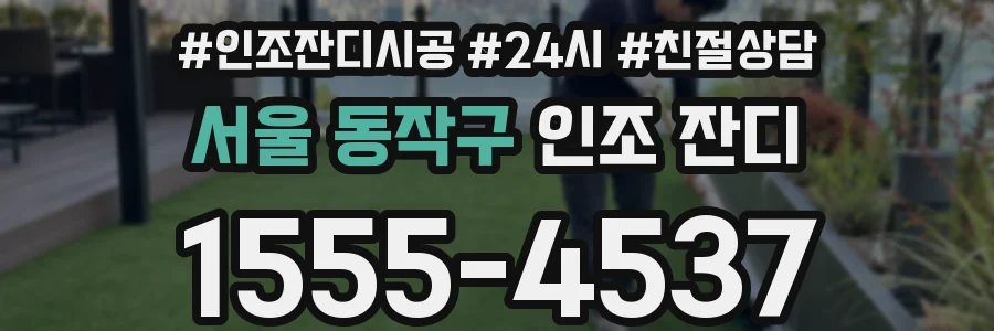 서울 동작구 인조 잔디