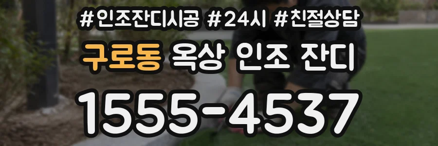 구로동 옥상 인조 잔디
