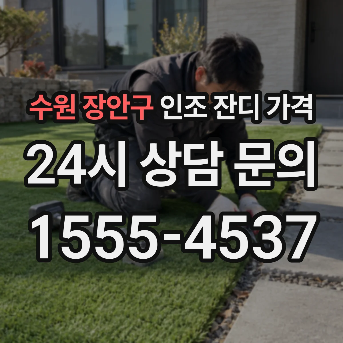 수원 장안구 인조 잔디 가격