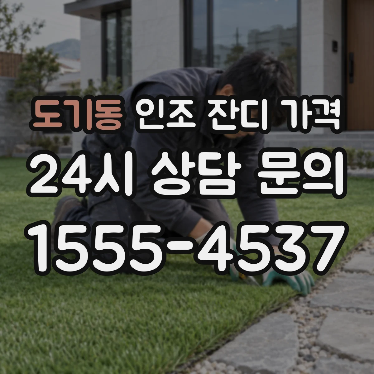 도기동 인조 잔디 가격