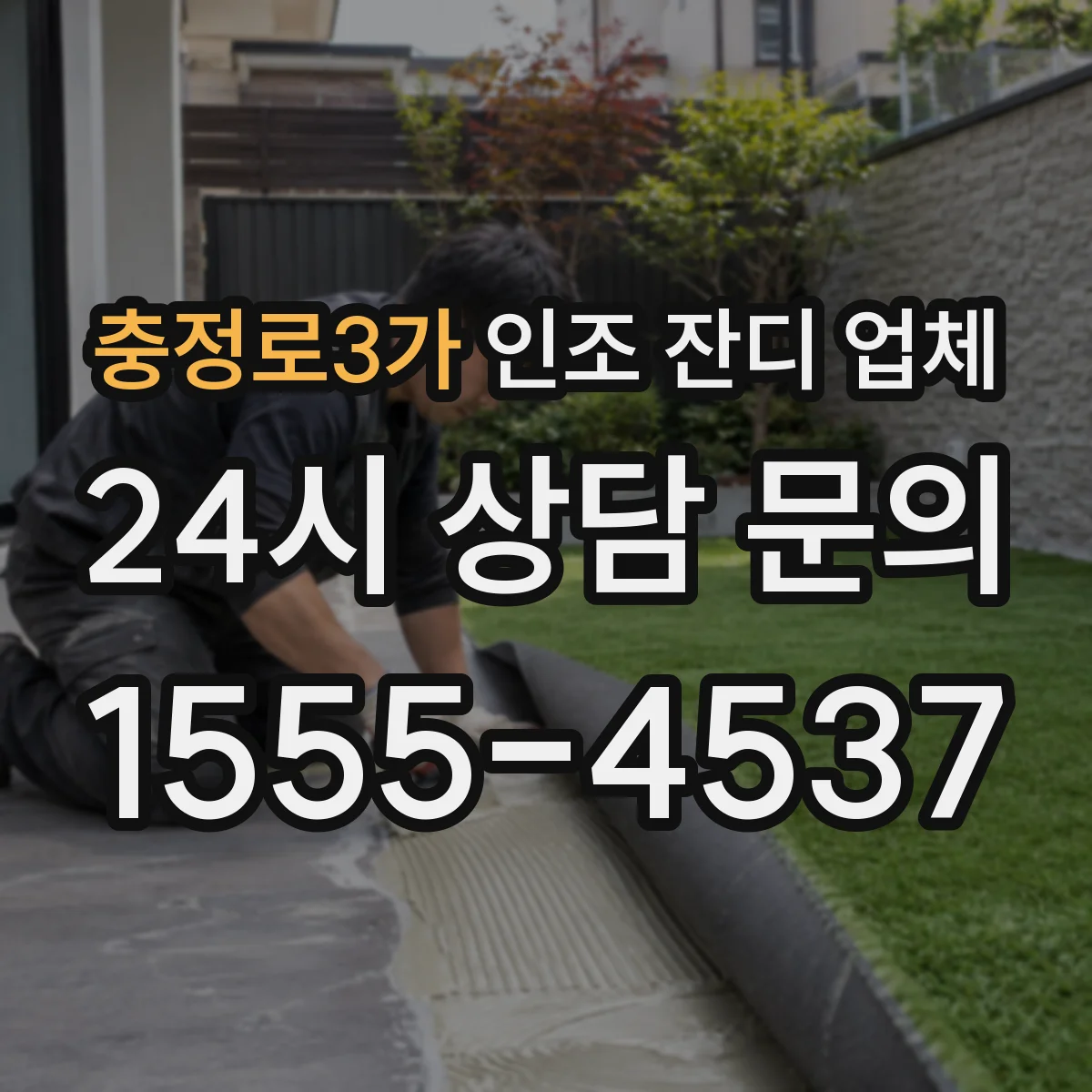 충정로3가 인조 잔디 업체