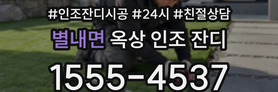 별내면 옥상 인조 잔디