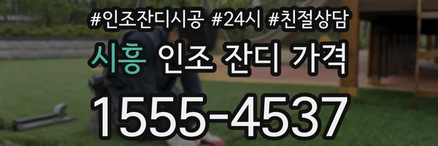시흥 인조 잔디 가격