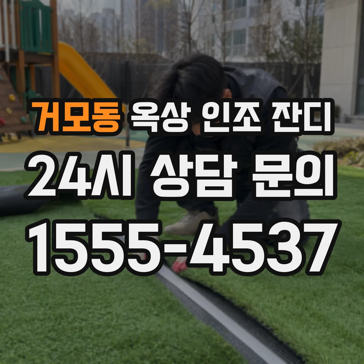 거모동 옥상 인조 잔디