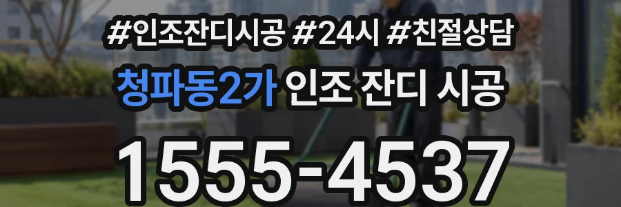 청파동2가 인조 잔디 시공