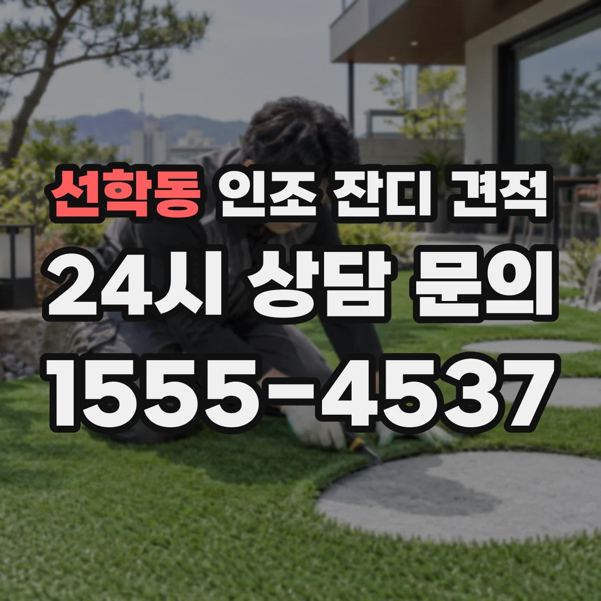선학동 인조 잔디 견적